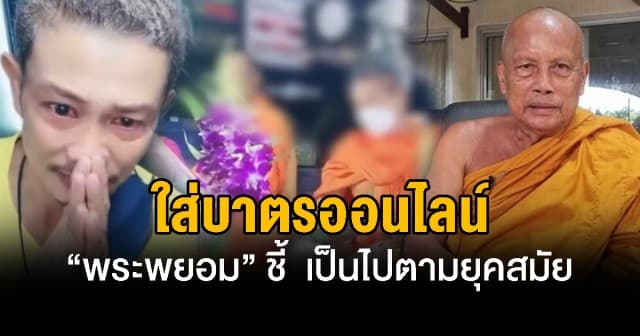 พระพยอม ชี้ ! ไลฟ์สดใส่บาตรไม่เสียหาย ยุคสมัยเปลี่ยน บุญขึ้นอยู่กับจิตใจที่บริสุทธิ์