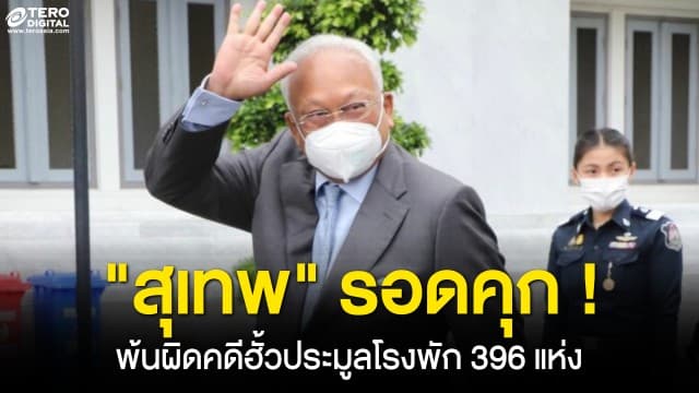 ด่วน ! ศาลฎีกาพิพากษายกฟ้อง สุเทพ เทือกสุบรรณ พ้นผิดคดีฮั้วประมูลโรงพัก 396 แห่ง