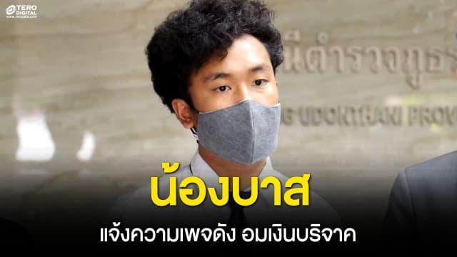 น้องบาส ฮีโร่ช่วยเด็กถูกไฟดูดจมน้ำ พร้อมญาติเด็กคนดังกล่าว เข้าแจ้งความเพจดัง อมเงินบริจาค