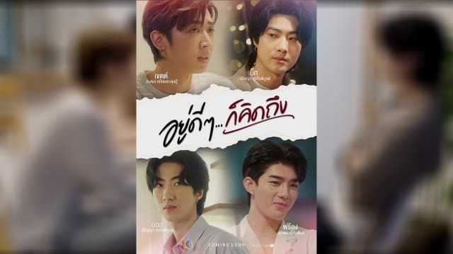 WeTV จัดเต็มซีรีส์ “อยู่ดีๆ ก็คิดถึง” คว้า 4 หนุ่มหล่อ ประเดิมความฟิน!! 