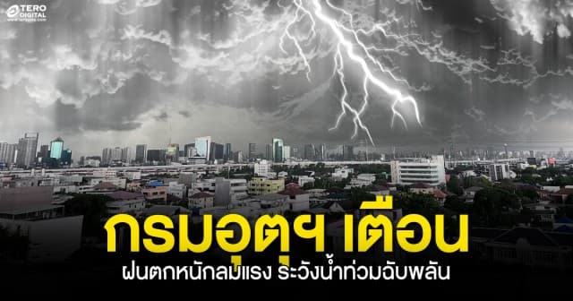 เช็กที่นี่ ! กรมอุตุฯประกาศเตือน ฝนตกหนักลมแรง ระวังน้ำท่วมฉับพลัน ‘กทม.’ ร้อยละ 60 ของพื้นที่