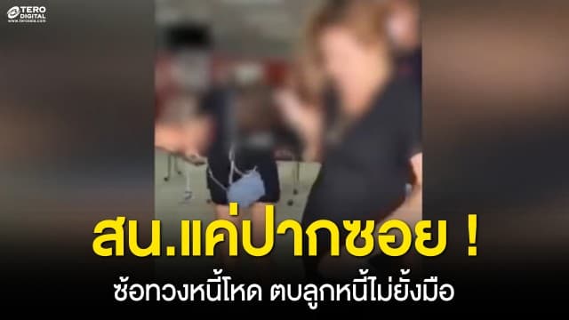 ซ้อทวงหนี้โหด ! บุกตบลูกหนี้ไม่ยั้งมือ กลางที่ทำการไปรษณีย์ ลั่น สน.แค่ปากซอย