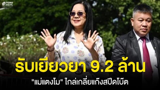 แม่แตงโม รับเงินเยียวยา 9.2 ล้านบาท หลังไกล่เกลี่ยแก๊งสปีดโบ๊ต เผยไม่ได้โกรธใครแล้ว