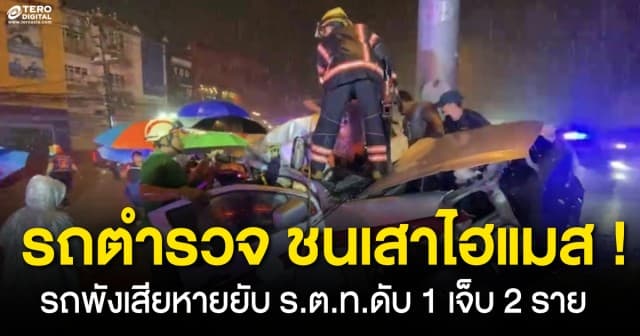 สุดสะเทือนใจ รถตำรวจ ชนเสาไฮแมส เสียหายยับ ร.ต.ท.ดับ 1 เจ็บ 2 ราย