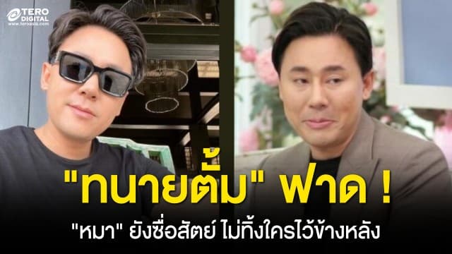 ทนายตั้ม ฟาดแรง ! เปรียบเทียบกับหมายังสงสารหมา ชาวเน็ตแห่สงสัย แซะใครหรือเปล่า ?