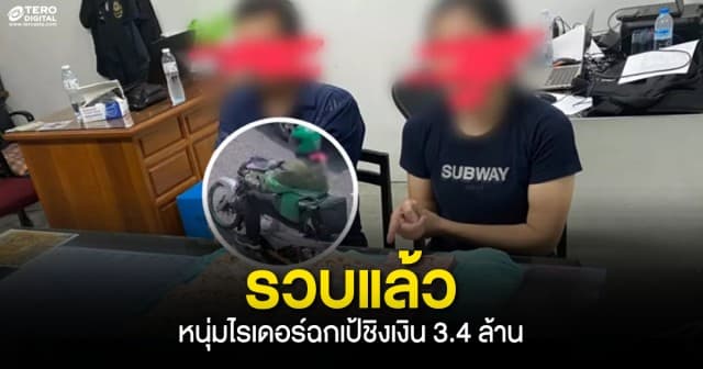 รวบแล้ว ! หนุ่มไรเดอร์ฉกเป้ชิงเงิน 3.4 ล้าน พบพิรุธเป็นพี่น้องพนักงานการเงิน