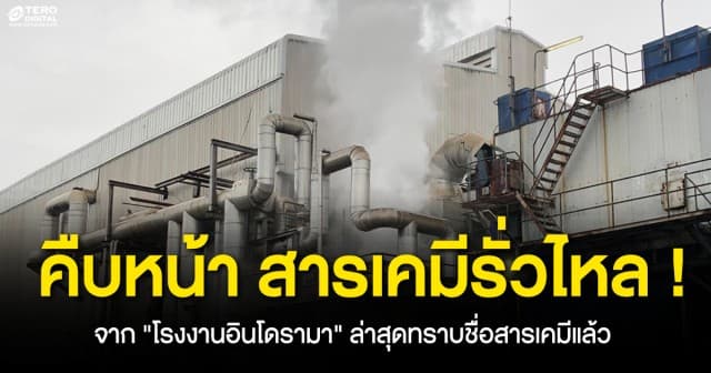 เกิดเหตุสารเคมีรั่วไหล จาก โรงงานอินโดรามา ล่าสุดทราบชื่อสารเคมีแล้ว