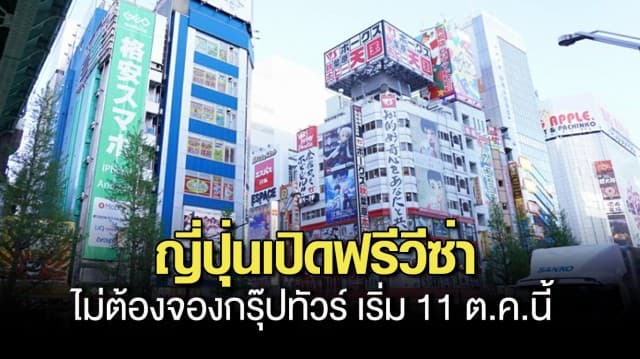 ญี่ปุ่น เปิดฟรีวีซ่า นักท่องเที่ยวไม่ต้องจองกรุ๊ปทัวร์ เริ่ม 11 ต.ค.นี้