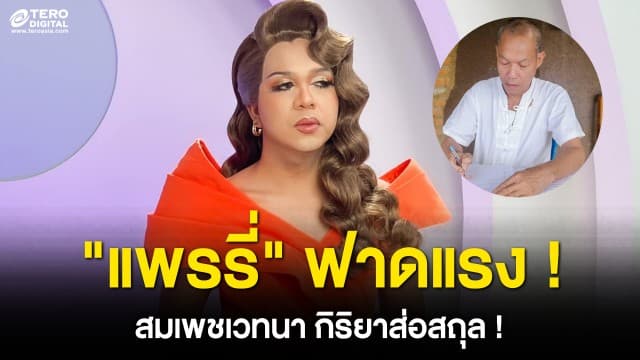 แพรรี่ ฟาดแรง ! โต้กลับ พุทธอิสระ อดีต กปปส.ชื่อดัง กระบือย่อมไปสู่สำนักกระบือ