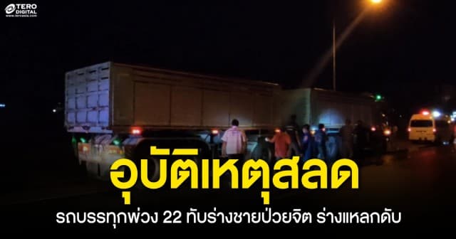 สะเทือนใจ รถบรรทุกพ่วง 22 ล้อ วิ่งทับชายป่วยทางจิต ร่างแหลก