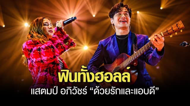 สนุกเต็มอิ่ม ฟินทั้งฮอลล์ “แสตมป์ อภิวัชร์” โชว์สุดพลัง จัดหนักคอนเสิร์ตใหญ่ในรอบ 7 ปี “ด้วยรักและแอบดี” 4 ชั่วโมงเต็ม