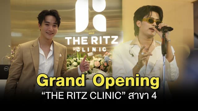 “หมอริท” จัดงาน Grand Opening “THE RITZ CLINIC” สาขา 4 เซ็นทรัลพระราม 2 คว้าศิลปินหนุ่ม “นนท์-ธนนท์”  จัดเต็มมินิคอนเสิร์ต พร้อมกิจกรรมเปิดตัวแน่น!!  