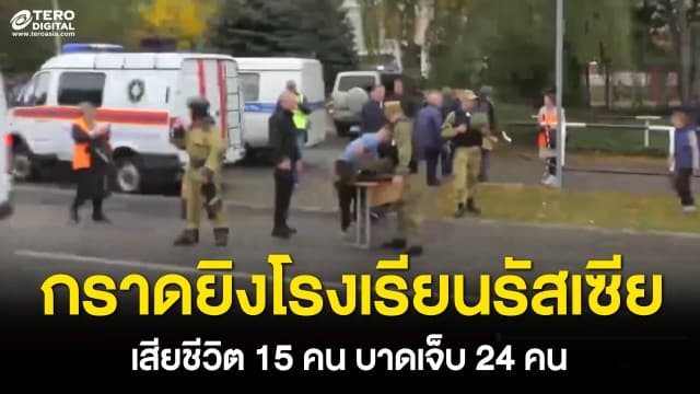 หนีตายระทึก ! เหตุกราดยิงกลางโรงเรียนในประเทศรัสเซีย เสียชีวิต 15 คน บาดเจ็บ 24 คน