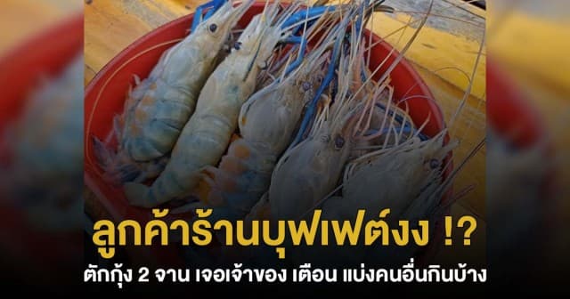 หนุ่มสุดงง !? ทานบุฟเฟต์ตักกุ้ง 2 จาน เจอเจ้าของร้านเตือน แบ่งโต๊ะอื่นกินบ้าง