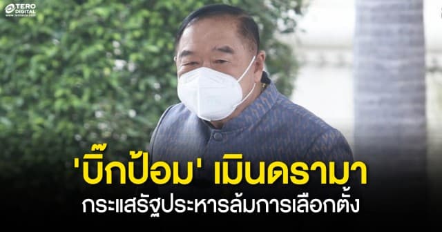 เอ๊ะยังไง ! ‘บิ๊กป้อม’ สีหน้านิ่งนำถก‘ครม.’ปฏิเสธตอบดรามาไม่มีเลือกตั้ง