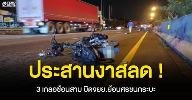 ประสานงาสลด รถจยย.ซ้อนสาม ขี่ย้อนศรชนกระบะ กระเด็นตายยกคัน 3 ศพ