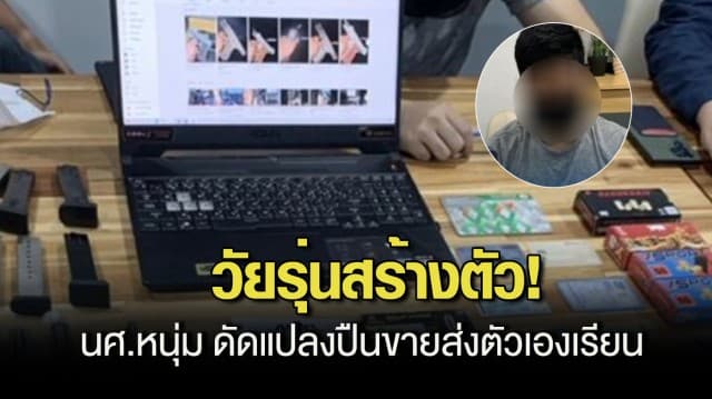 วัยรุ่นสร้างตัว! นศ.หนุ่ม ดัดแปลงปืนขาย อ้างส่งตัวเองเรียน พบขายไปแล้วกว่า 100 กระบอก