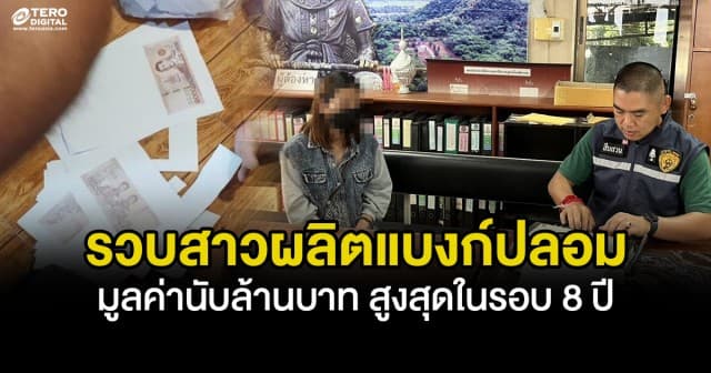 บุกรวบสาวแสบ ผลิตแบงก์ปลอมขายออนไลน์ มูลค่านับล้านบาท รายใหญ่สุดในรอบ 8 ปี