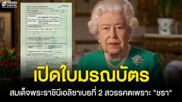 เปิดใบมรณบัตร สมเด็จพระราชินีเอลิซาเบธที่ 2 สวรรคตเพราะ ชรา