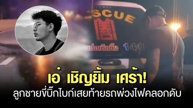 เอ๋ เชิญยิ้ม เศร้า! ลูกชายขี่บิ๊กไบก์เสยท้ายพ่วง 18 ล้อ ไฟคลอกดับ