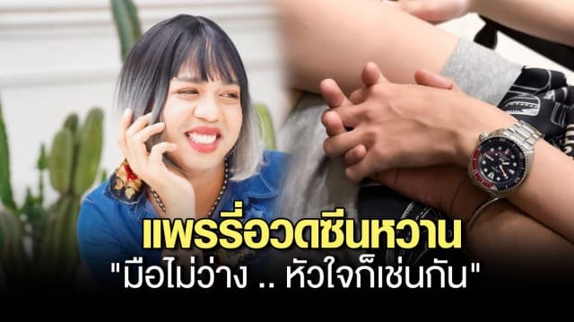 หัวใจไม่ว่าง! แพรรี่ ไพรวัลย์ โพสต์รูปกุมมือหนุ่มปริศนาบอก มือไม่ว่าง .. หัวใจก็เช่นกัน  ชาวเน็ตลุ้นเปิดตัว