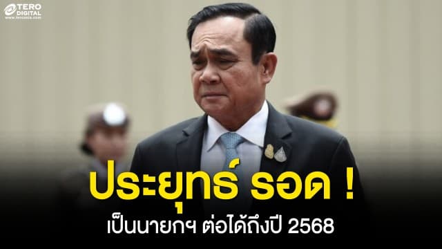 ประยุทธ์ รอด ! หลังศาลรัฐธรรมนูญมีมติเสียงข้างมาก มีคำวินิจฉัยให้เป็นนายกฯ ได้ถึงปี 2568