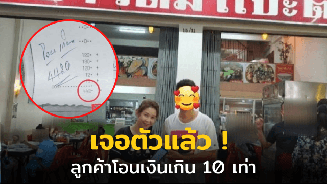 เจอตัวแล้ว ! ลูกค้าโอนเงินเกิน 10 เท่า ร้านข้าวต้มแป๊ะตี๋ คืนเงินให้เรียบร้อย