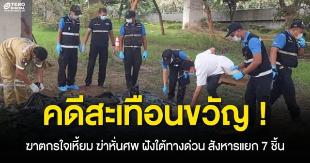 สะเทือนขวัญ ! ฆาตกรใจเหี้ยม ฆ่าหั่นศพ ฝังใต้ทางด่วน สังหารแยก 7 ชิ้น