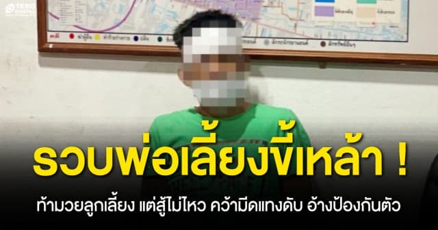 รวบพ่อเลี้ยงเมาเหล้า ท้ามวยลูกเลี้ยงแต่สู้ไม่ได้ คว้ามีดแทงดับ อ้างป้องกันตัว