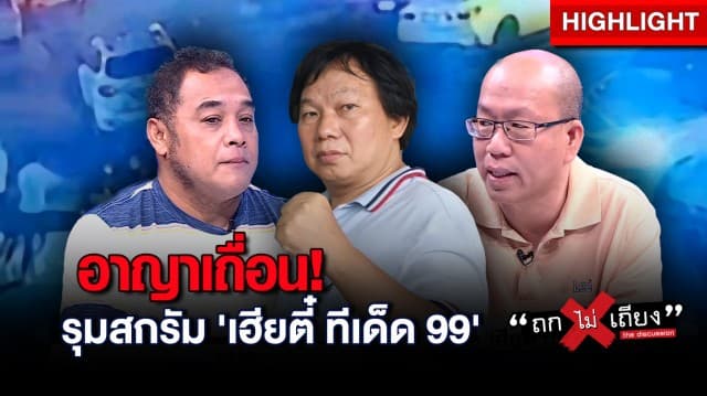 สังเวียนเซียนมวย ! ‘เฮียตี๋ ทีเด็ด99’ ถูกวัยรุ่นชายรุมสกรัมสาหัส คาดได้รับใบสั่ง : ช็อตเด็ด ถกไม่เถียง