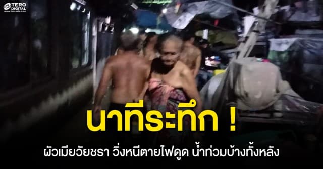 นาทีระทึก ! ผัวเมียชราวิ่งหนีตายไฟดูด น้ำทะลักเข้าบ้านจมทั้งหลัง