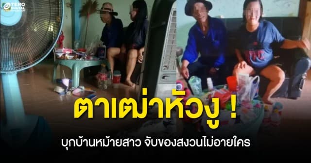 ตาเฒ่าหัวงู บุกบ้านหม้ายสาว จับของสงวนไม่อายใคร เหยื่อเรียก 3 หมื่น ต่อเหลือ 700 บาท