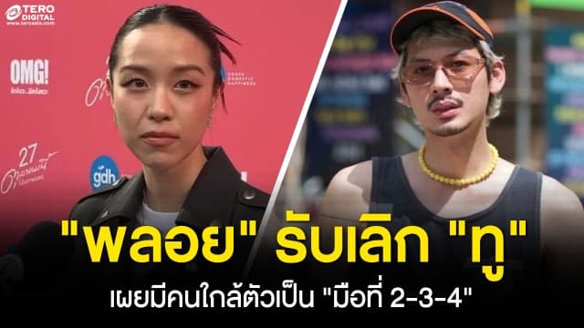 พลอย หอวัง รับเลิกแฟนหนุ่ม ทู สิราษฎร์ เผยมีคนใกล้ตัวเป็นมือที่ 2 3 4