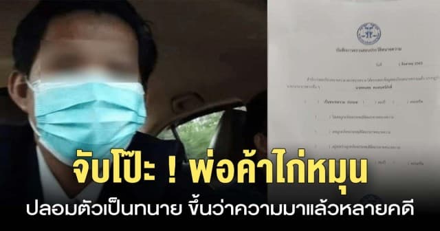 จับโป๊ะ ! พ่อค้าไก่หมุน ปลอมตัวเป็นทนาย ขึ้นว่าความมาแล้วหลายคดี 