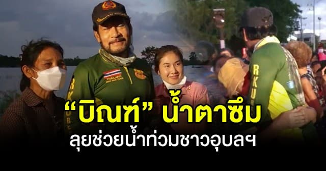 “บิณฑ์” น้ำตาซึม นำทีมลุยช่วยชาวอุบลฯ หลังวิกฤตน้ำท่วมสูง