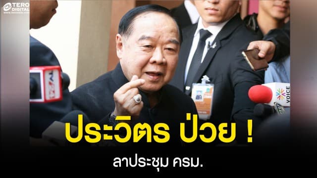 ประวิตร ป่วย ! ลาประชุม ครม. คาดลงพื้นที่น้ำท่วมต่อเนื่อง 4 จังหวัด
