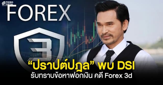 ด่วน ! “ปราปต์ปฎล” ย่องเข้าพบ DSI รับทราบข้อหาฟอกเงิน คดี Forex 3D