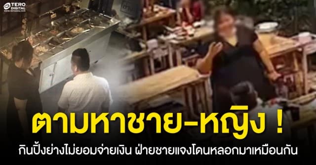 ตามหาลูกค้าชาย-หญิง กินปิ้งย่างชิ่งไม่จ่ายเงิน ฝ่ายชายแจง ถูกหลอกมาเหมือนกัน