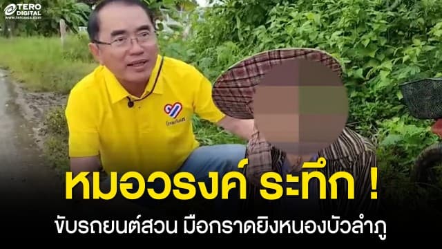 หมอวรงค์ เล่าวินาทีระทึก ! ขับรถยนต์สวนคนร้าย มือกราดยิงหนองบัวลำภู