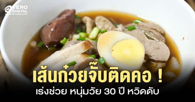 ระทึก ! เจ้าหน้าที่เร่งช่วย หนุ่มวัย 30 ปี เส้นก๋วยจั๊บติดคอ หวิดดับ   