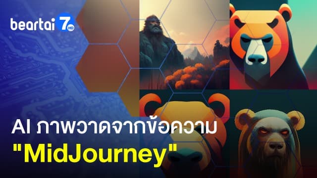 MidJourney สร้างงานศิลปะด้วย AI ภาพวาดจากข้อความ