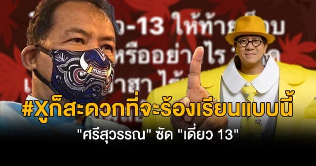 “ศรีสุวรรณ” ซัด “เดี่ยว 13” โต้กลับดุเดือด ก็สะดวกที่จะร้องเรียนแบบนี้ ให้ข้อมูลบิดเบือนต้องเจอกัน