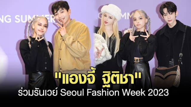 เดินสับกลางกรุงโซล! แองจี้-ฐิติชา สวมบทตัวตึงสายแฟชั่น ร่วมรันเวย์ Seoul Fashion Week 2023