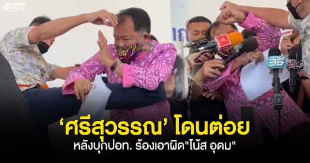 ด่วน ! ชายปริศนา บุกต่อย ‘ศรีสุวรรณ’ กลางวงสัมภาษณ์ หลังบุกปอท. ร้องเอาผิด โน้ส อุดม