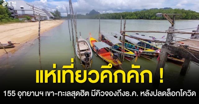 แห่เที่ยวคึกคัก ! 155 อุทยานฯ เขา-ทะเลสุดฮิต มีคิวจองถึงธ.ค. หลังปลดล็อกโควิด