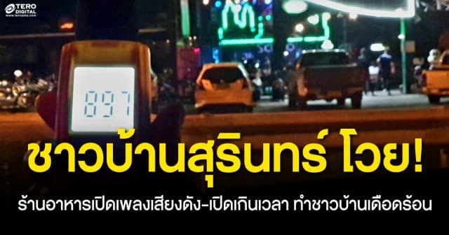 ชาวบ้านสุรินทร์ไม่ทน ! ร้านอาหารเปิดเพลงเสียงดัง-เปิดเกินเวลา ทำชาวบ้านเดือดร้อน