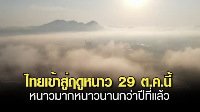 กรมอุตุฯ คาด ไทยเข้าสู่ฤดูหนาว 29 ต.ค.นี้ หนาวนานกว่าปีที่แล้ว กทม.มีลุ้นต่ำสุด 17 องศา