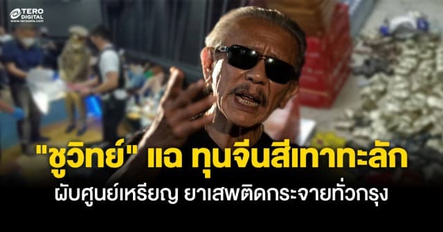 ชูวิทย์ ซัดเต็มข้อ ! แฉทุนจีนสีเทาทะลัก ผับศูนย์เหรียญ ดื่มเหล้า ค้ายา กระจายทั่วกรุง