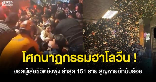 โศกนาฏกรรมฮาโลวีน ! ยอดผู้เสียชีวิตยังพุ่ง ล่าสุด 151 ราย สูญหายอีกนับร้อย