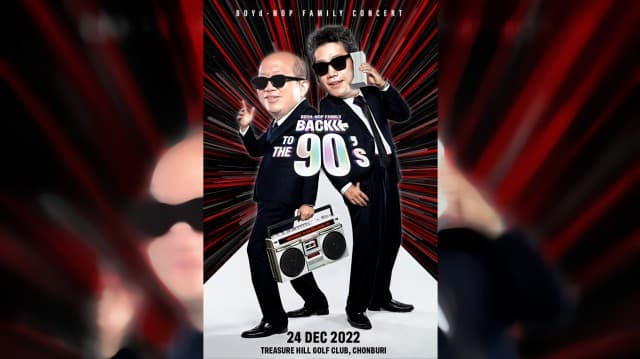 โค้งสุดท้ายซื้อบัตรคอนเสิร์ต “BOYd-NOP FAMILY : BACK TO THE 90’s CONCERT” 